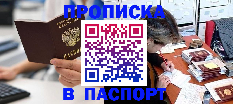 купить прописку в Биробиджане